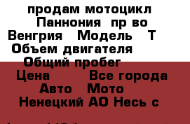 продам мотоцикл “Паннония“ пр-во Венгрия › Модель ­ Т-5 › Объем двигателя ­ 250 › Общий пробег ­ 100 › Цена ­ 30 - Все города Авто » Мото   . Ненецкий АО,Несь с.